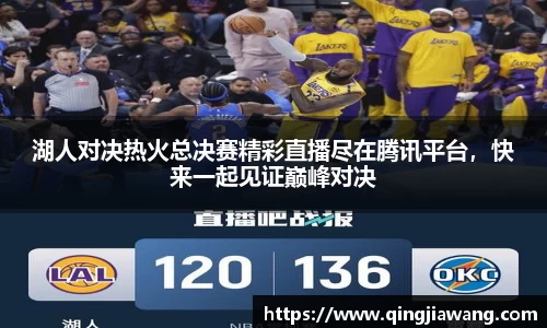湖人对决热火总决赛精彩直播尽在腾讯平台，快来一起见证巅峰对决