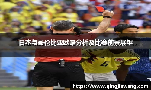 日本与哥伦比亚欧赔分析及比赛前景展望