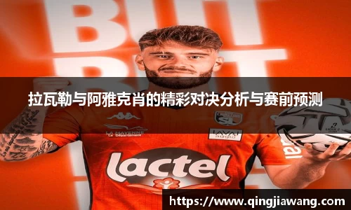 拉瓦勒与阿雅克肖的精彩对决分析与赛前预测