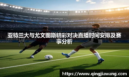 亚特兰大与尤文图斯精彩对决直播时间安排及赛事分析