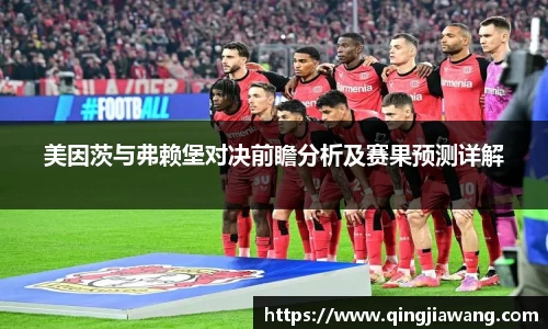 美因茨与弗赖堡对决前瞻分析及赛果预测详解