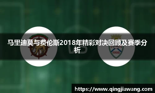 马里迪莫与费伦斯2018年精彩对决回顾及赛季分析