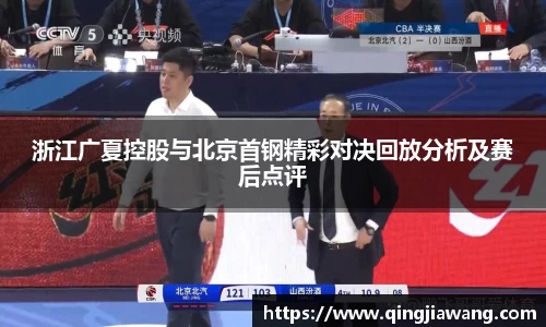 浙江广夏控股与北京首钢精彩对决回放分析及赛后点评
