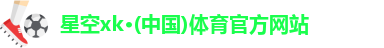 星空XK·(中国)体育